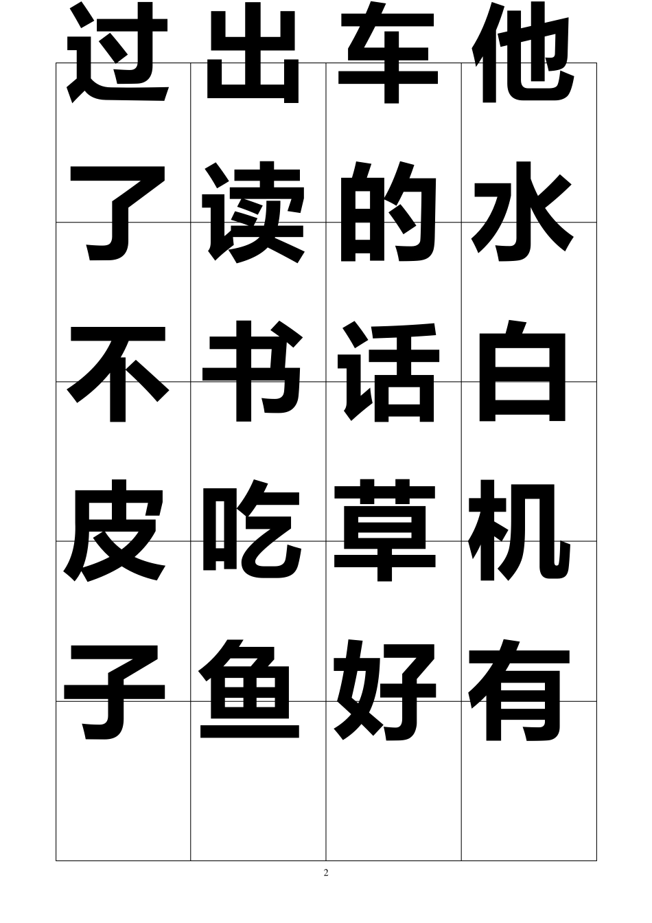人教版一年级上学期识字卡片可打印_第2页