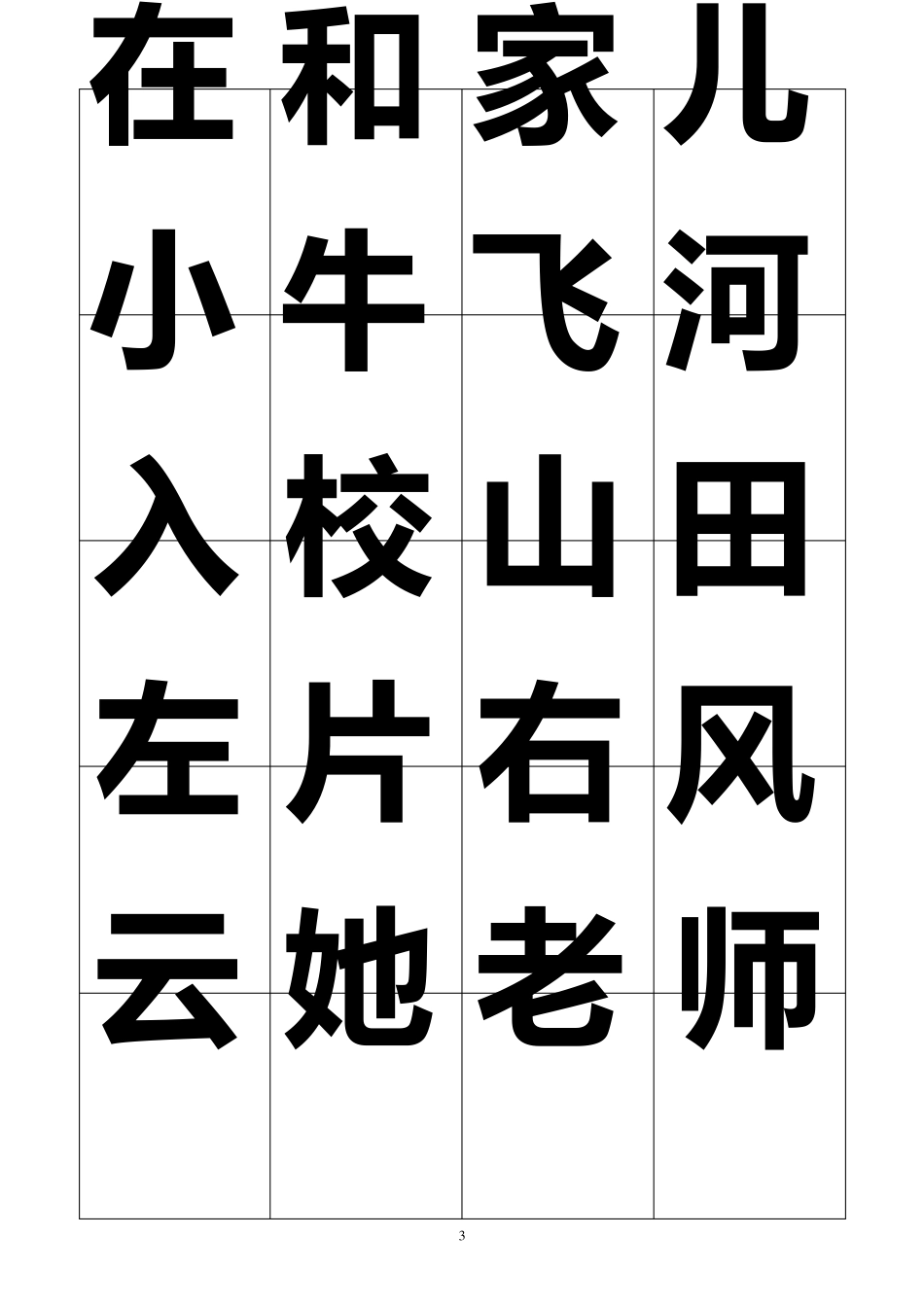 人教版一年级上学期识字卡片可打印_第3页