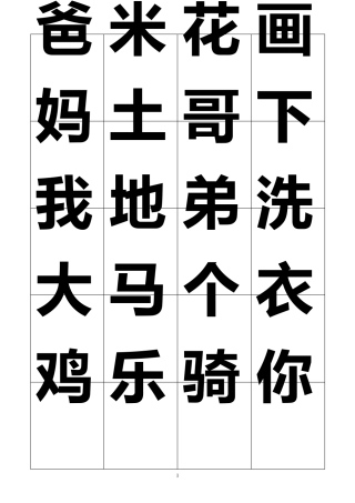 人教版一年级上学期识字卡片可打印