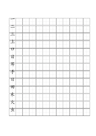 人教版一年级上语文写字表(100字)练字标准田字格A4打印