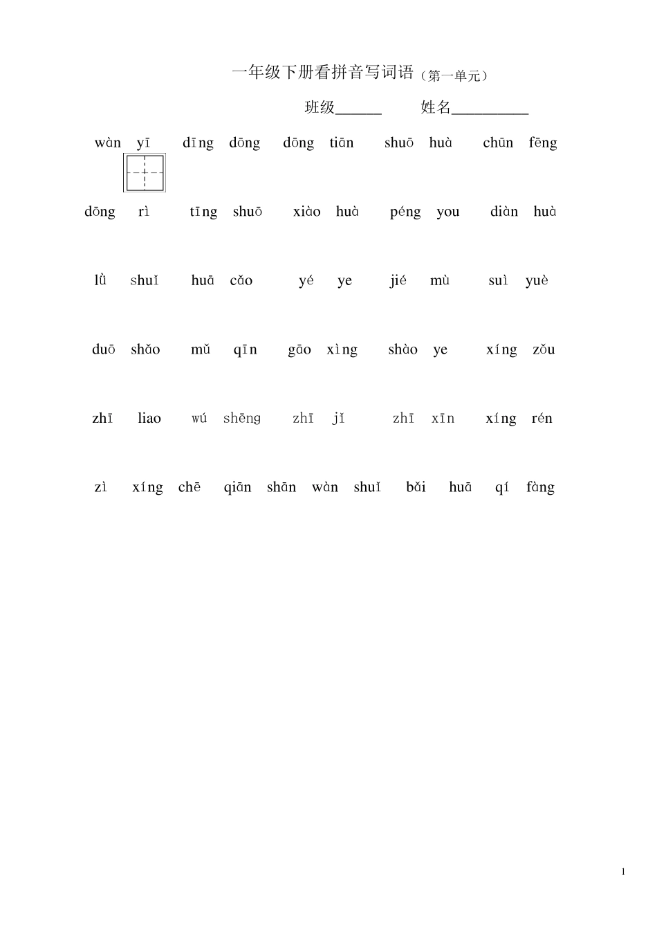 人教版一年级下册18单元看拼音写词语_第1页