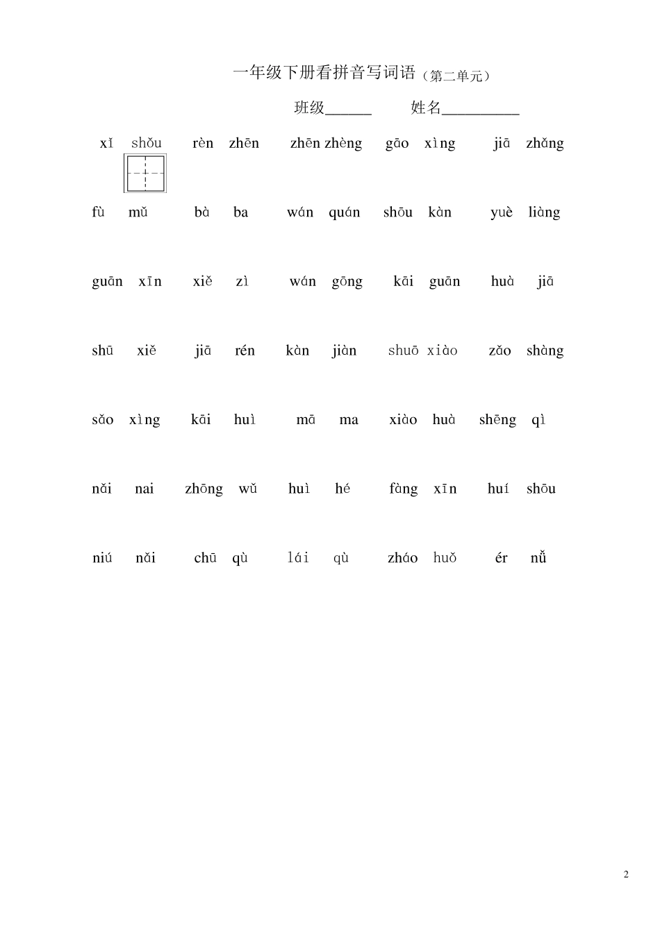 人教版一年级下册18单元看拼音写词语_第2页