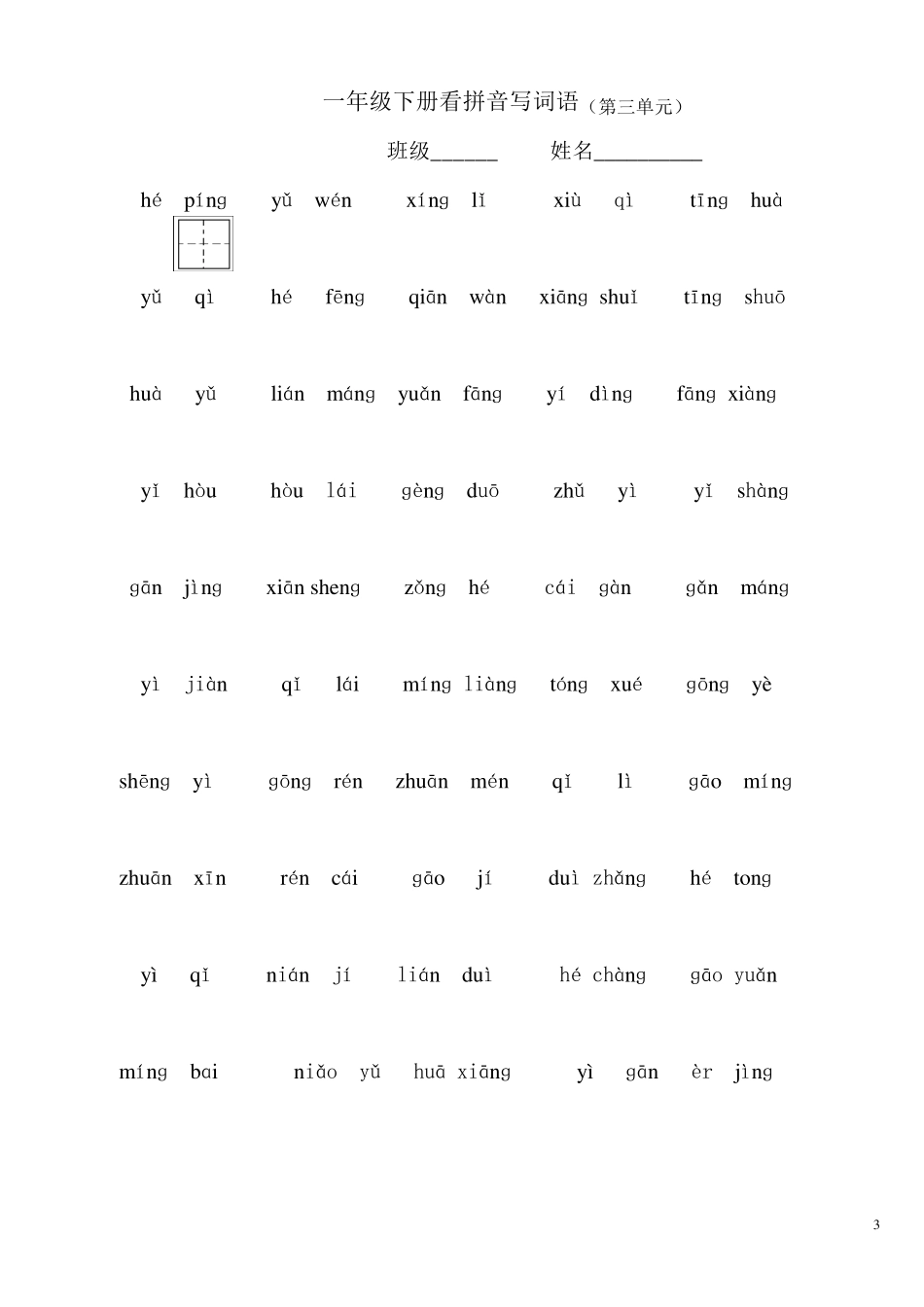 人教版一年级下册18单元看拼音写词语_第3页