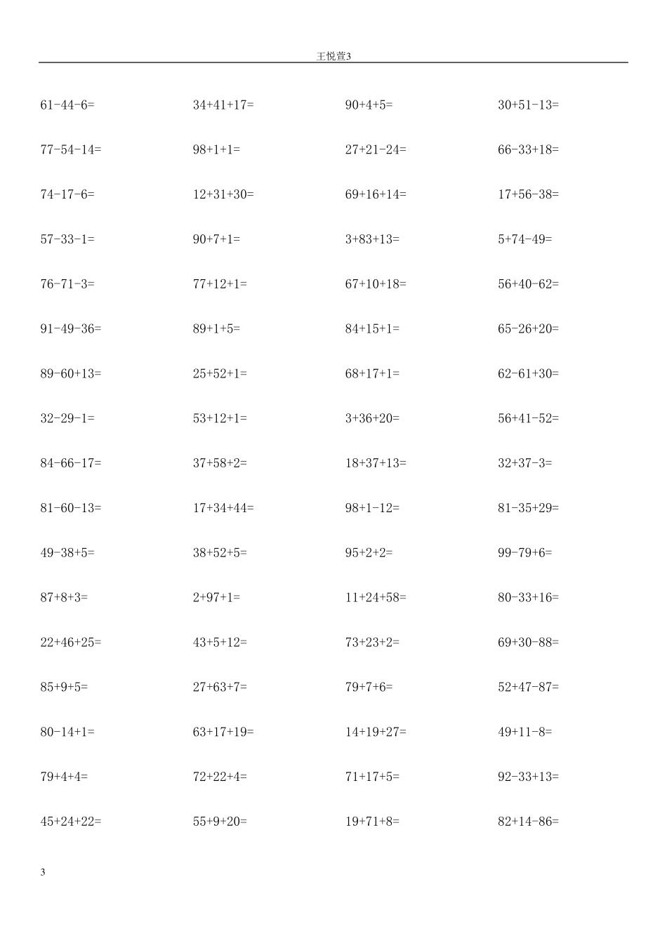 人教版一年级下册数学100以内混合加减法练习题_第3页