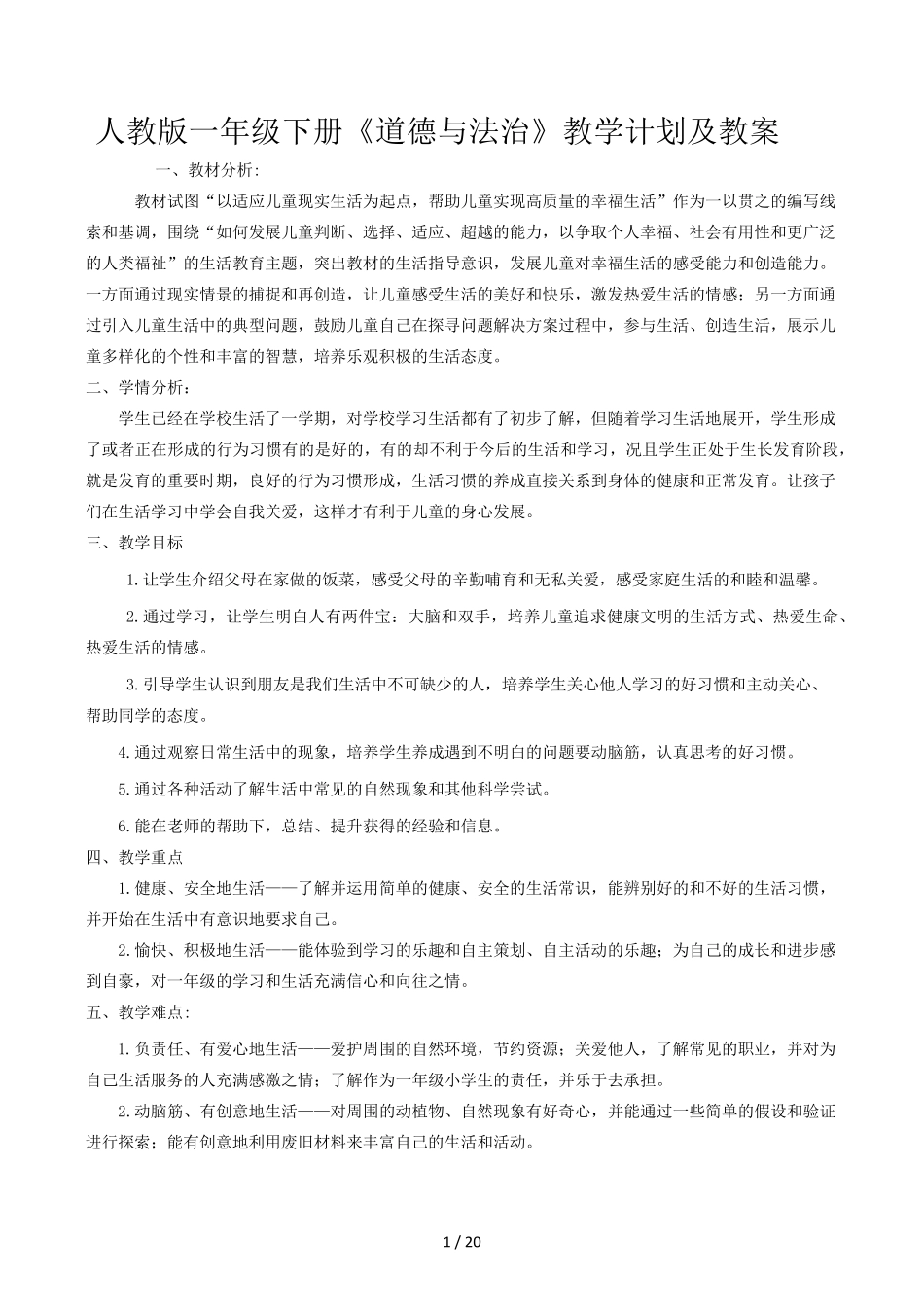 人教版一年级下册《道德与法治》教学计划及教案_第1页
