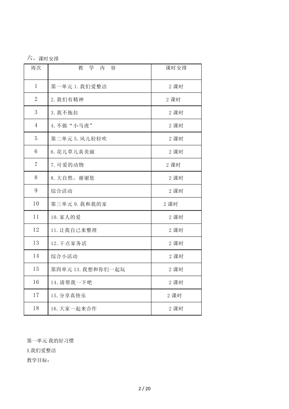 人教版一年级下册《道德与法治》教学计划及教案_第2页
