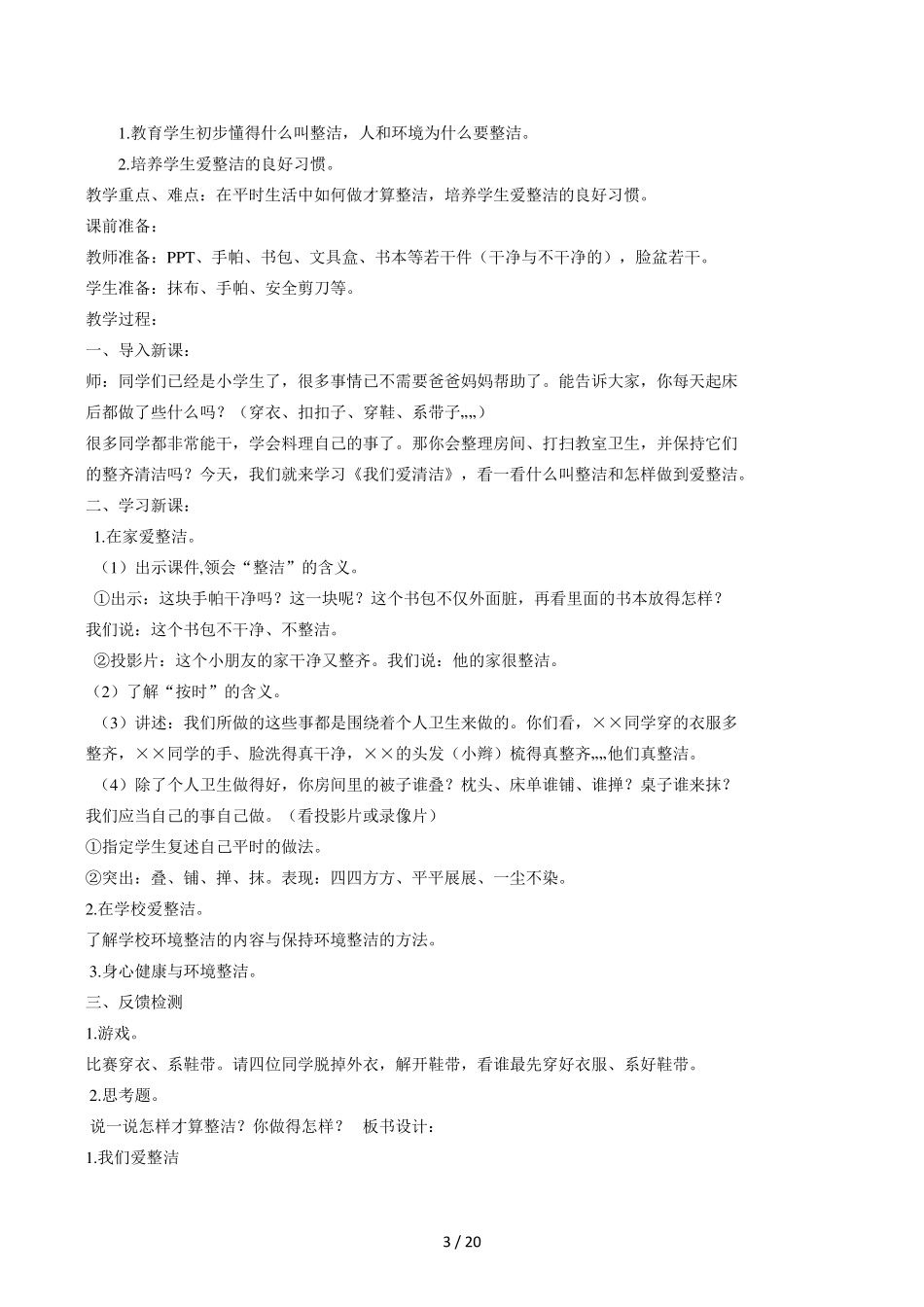 人教版一年级下册《道德与法治》教学计划及教案_第3页