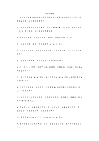 人教版一年级下册数学50道思维训练题带答案