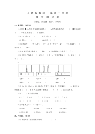 人教版一年级下册数学《期中测试题》含答案