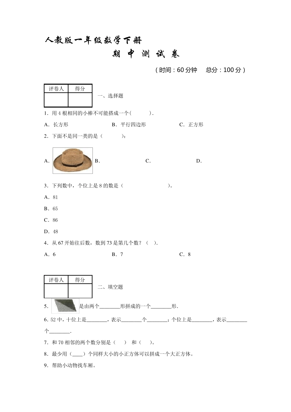 人教版一年级下册数学《期中考试试卷》_第1页