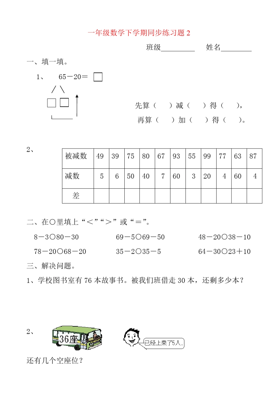 人教版一年级下册数学同步练习题_第2页