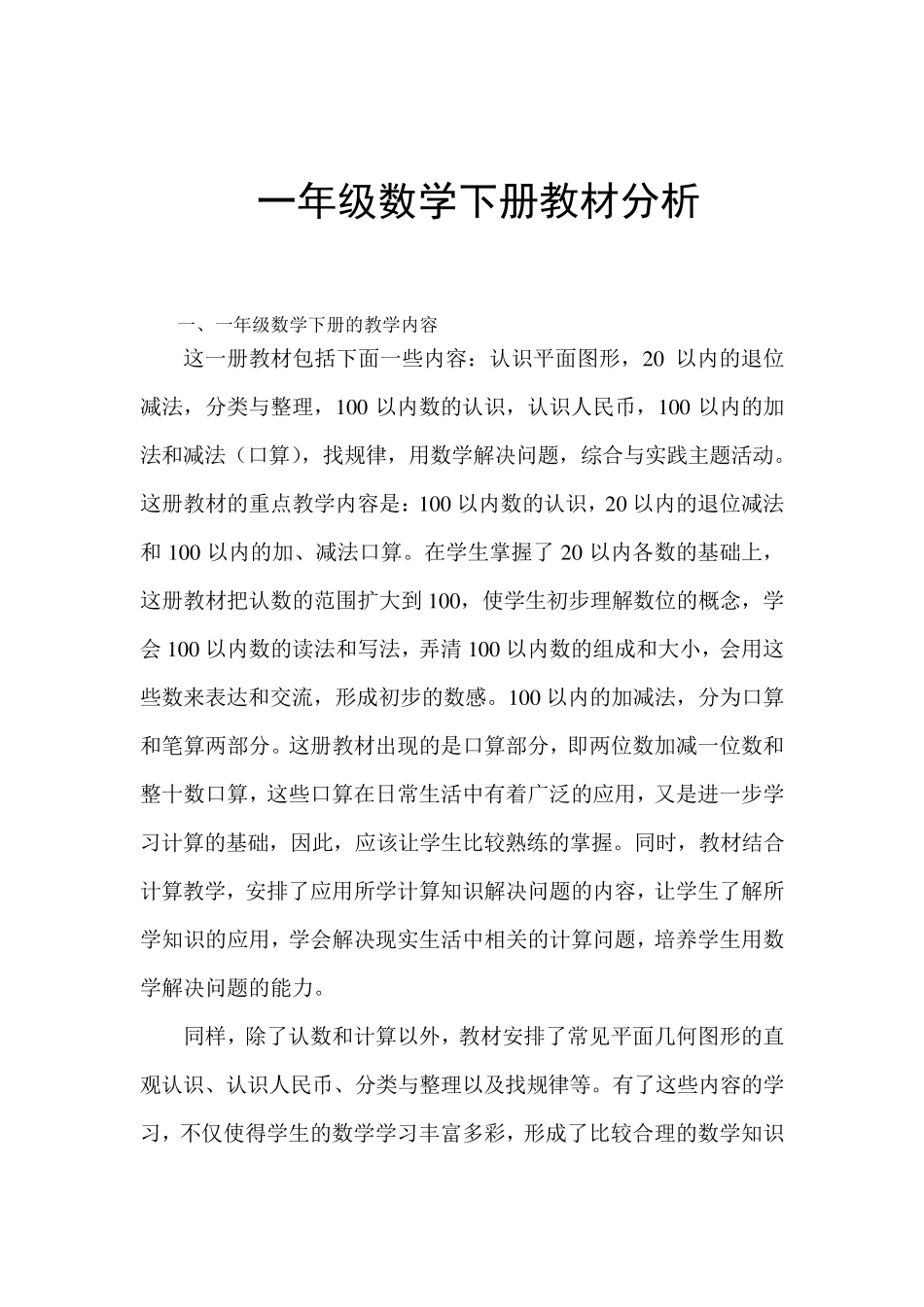 人教版一年级下册数学教材分析_第1页