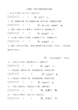 人教版一年级下册数学解决问题汇总+一年级数学下学期解决问题专项练习