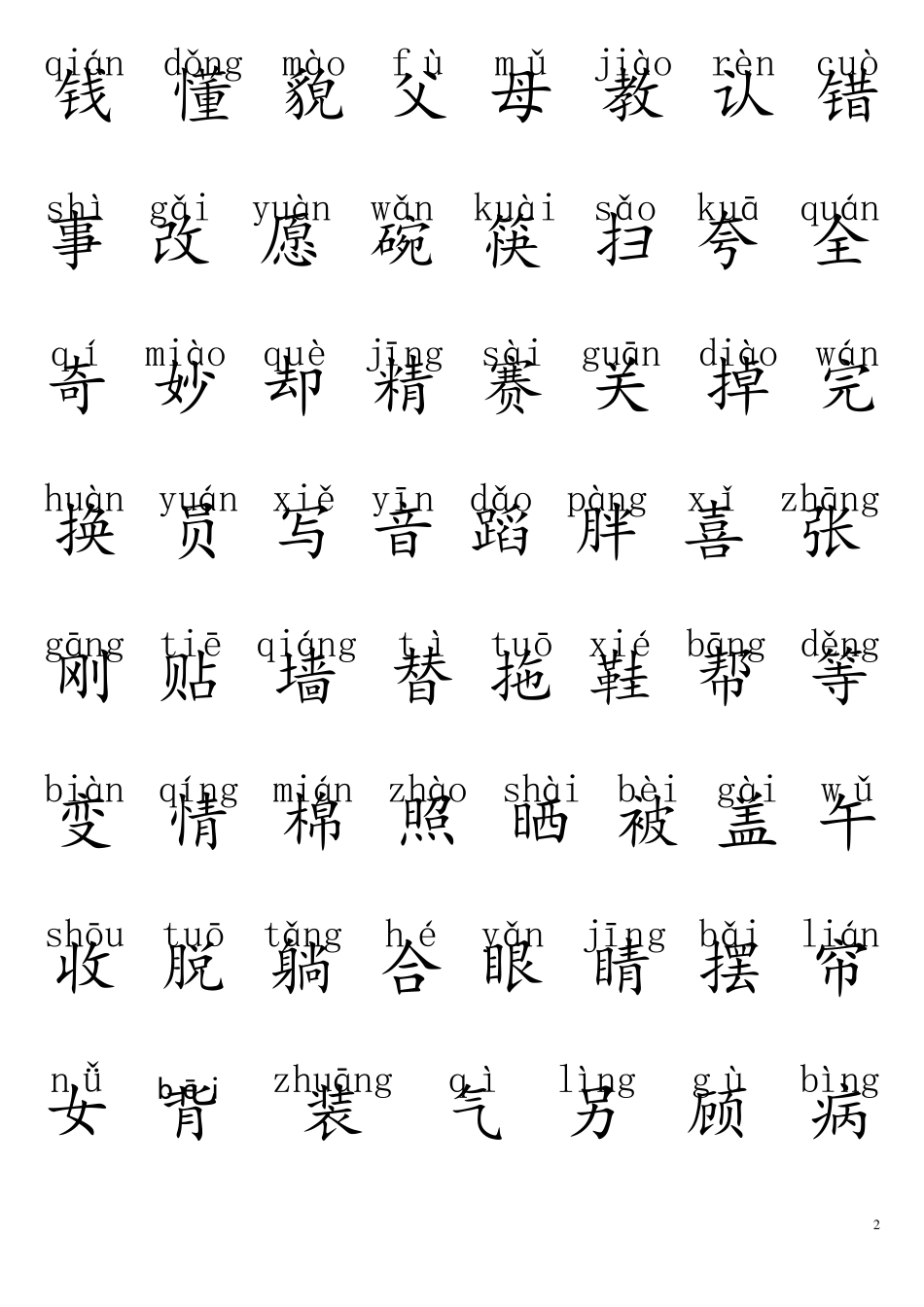 人教版一年级下册生字表(带拼音)_第2页