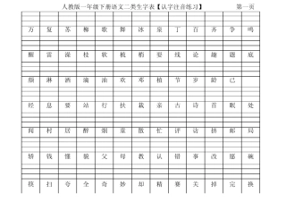 人教版一年级下册语文二类生字表