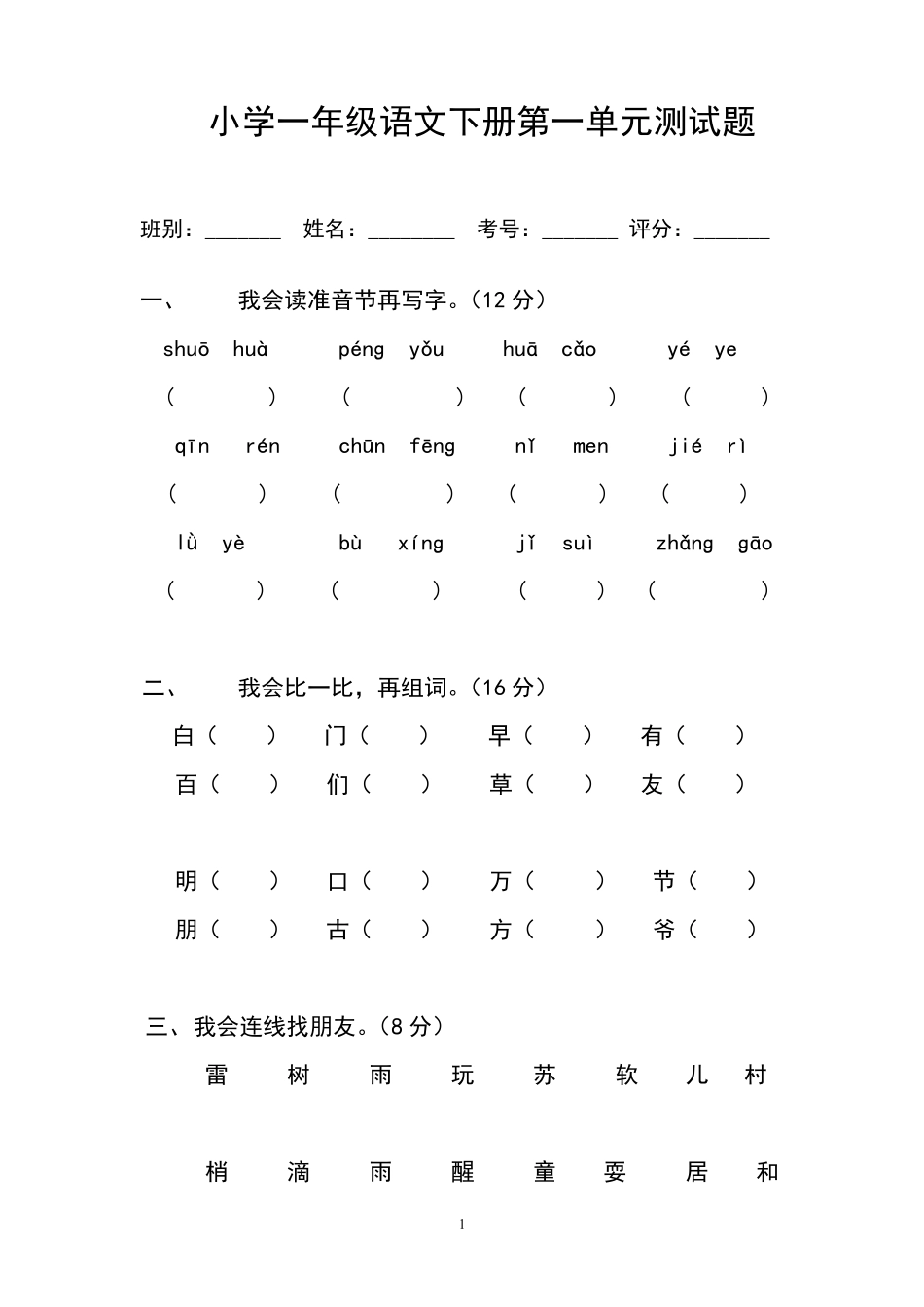 人教版一年级下册语文全册试卷打包_第1页