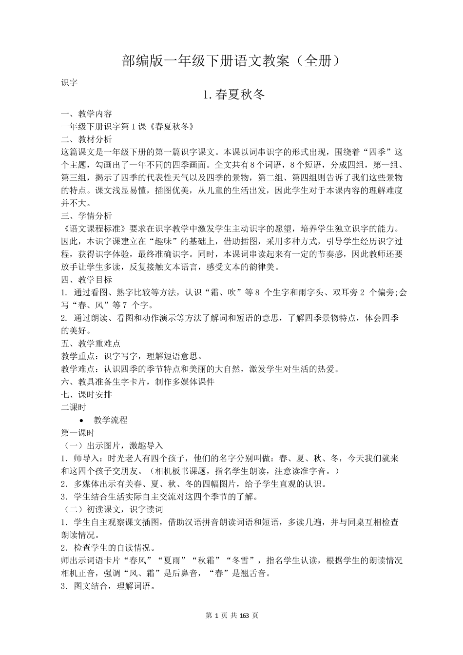 人教版一年级下册语文全册教案_第1页