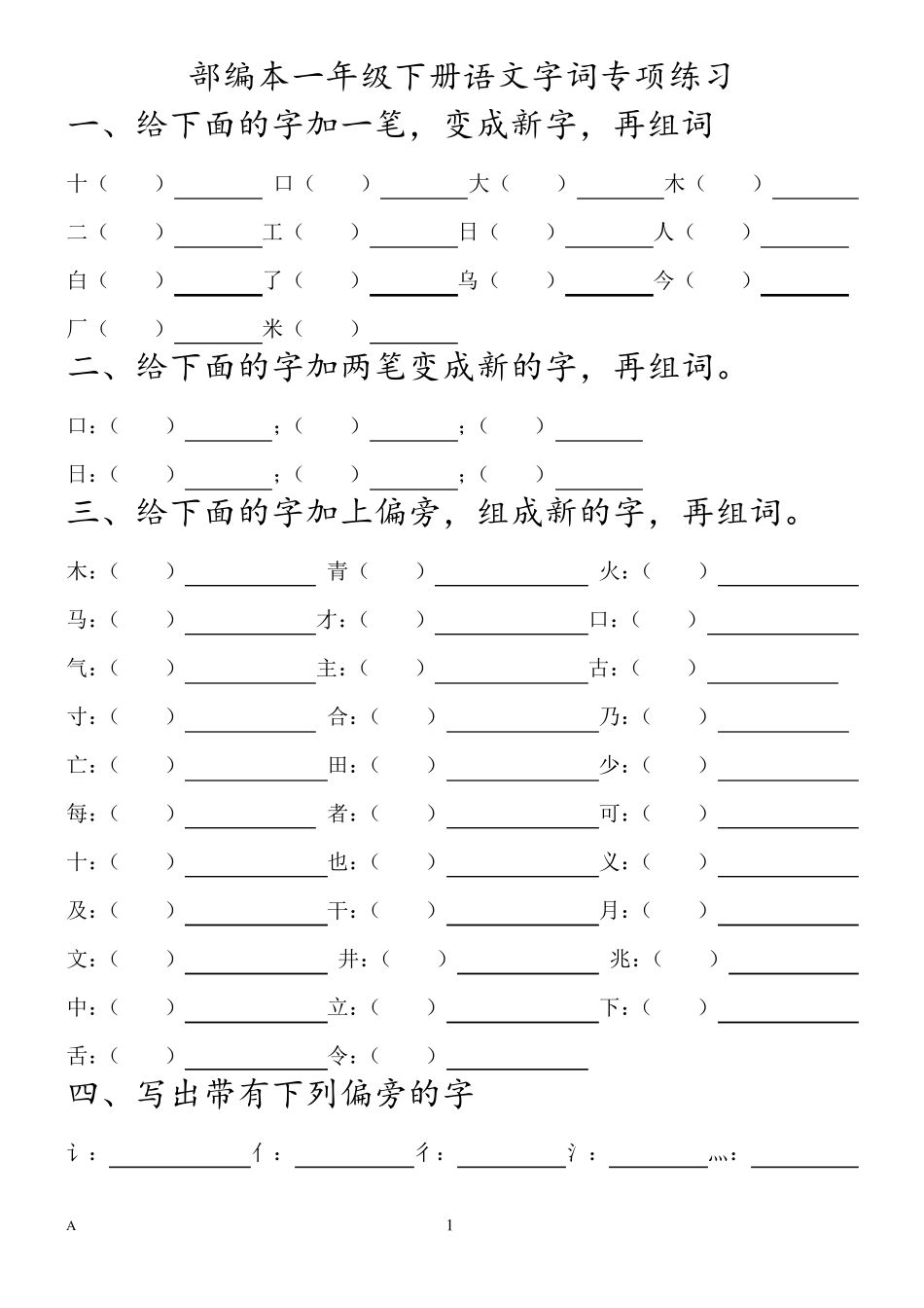 人教版一年级下册语文字词专项练习_第1页