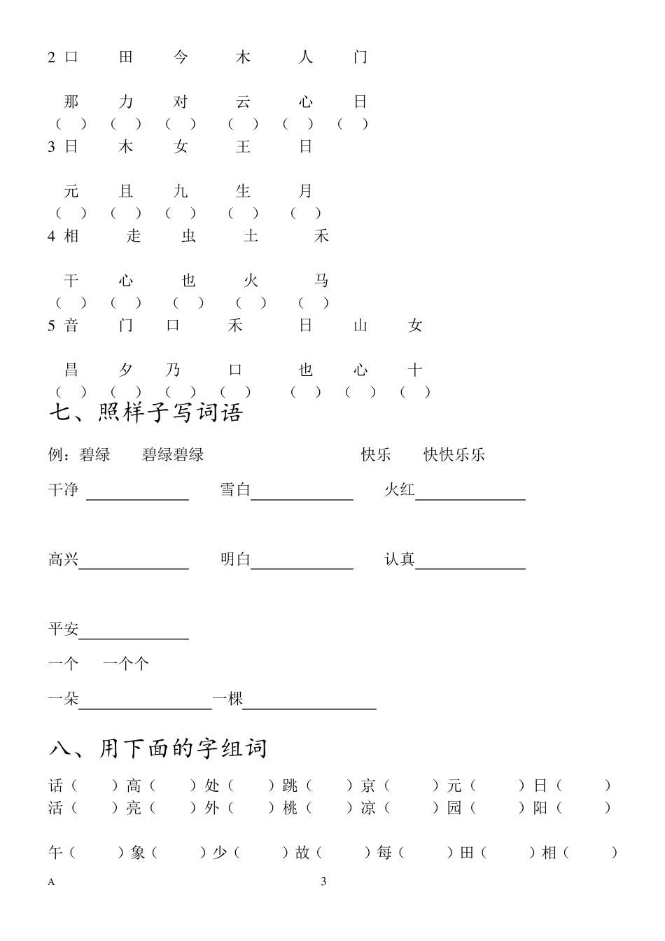 人教版一年级下册语文字词专项练习_第3页
