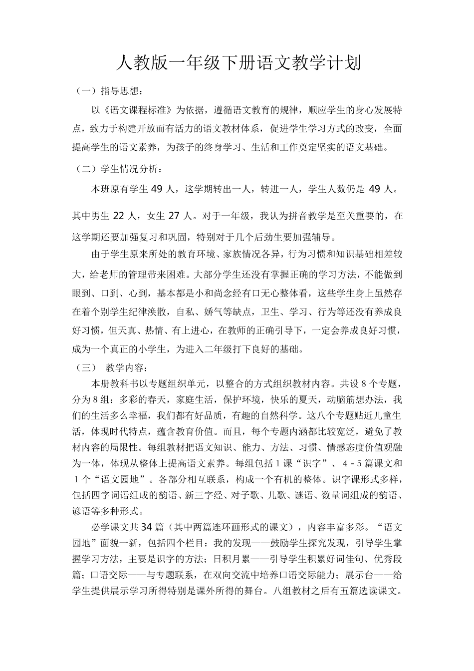 人教版一年级下册语文教学计划_第1页
