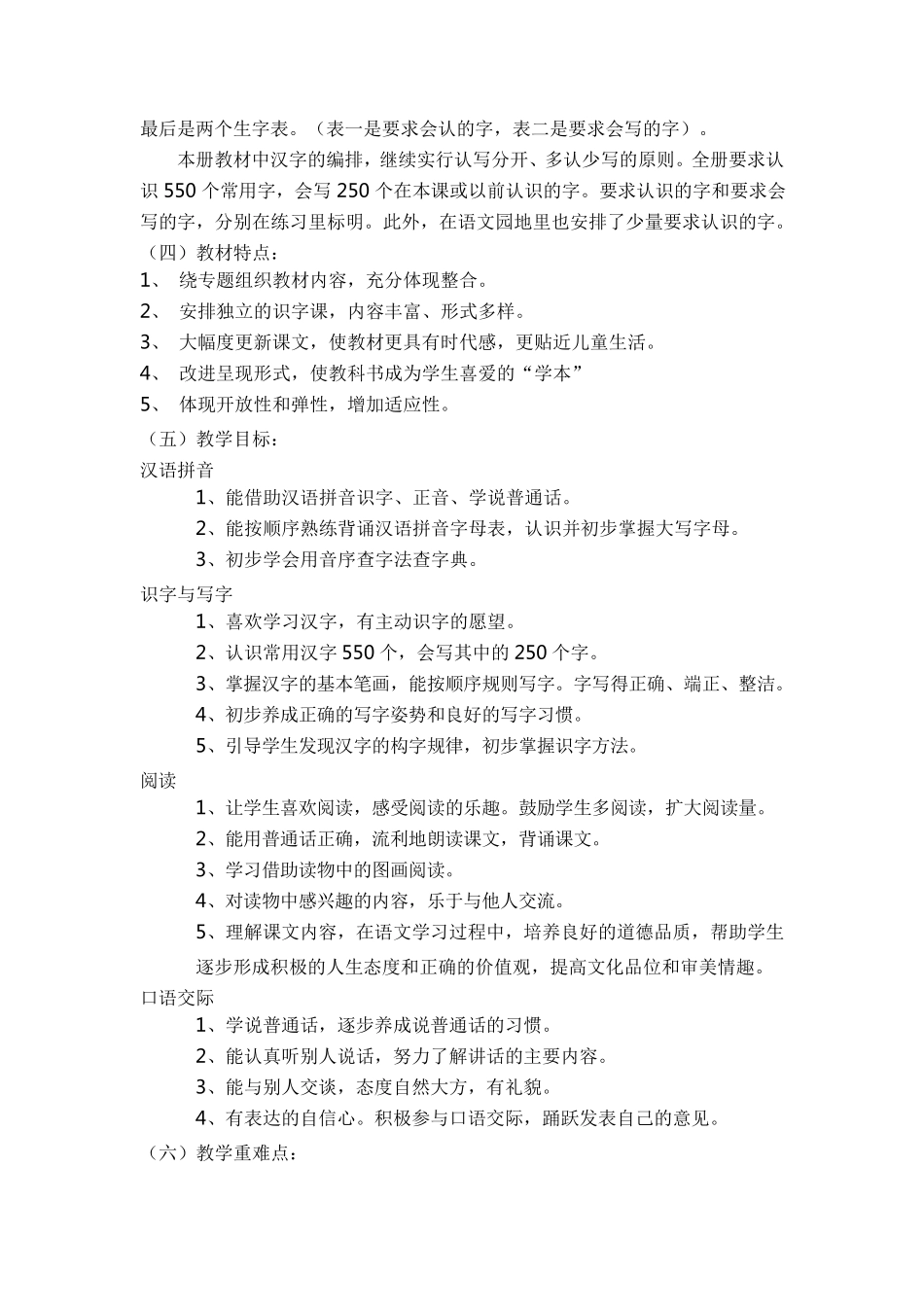 人教版一年级下册语文教学计划_第2页