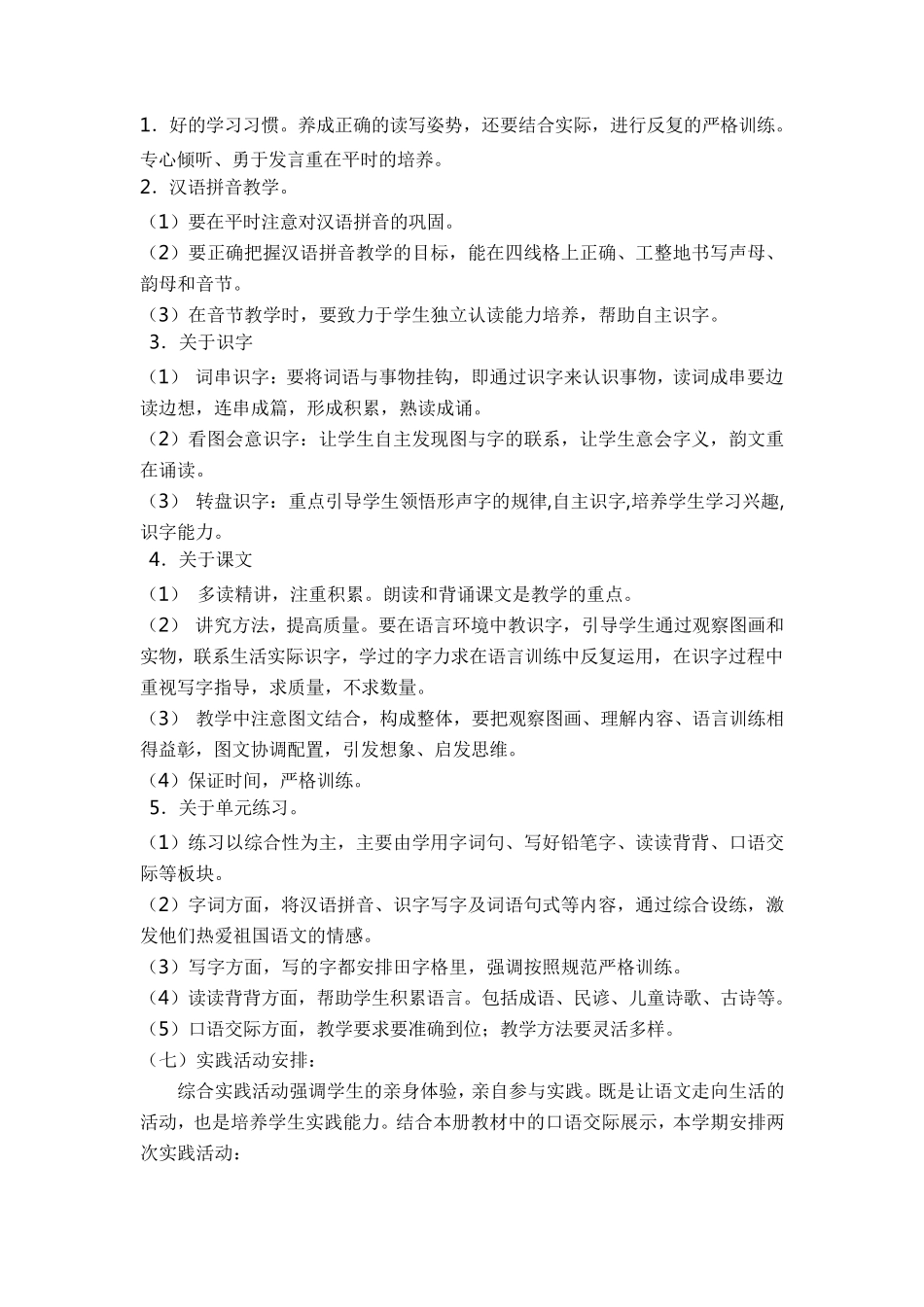 人教版一年级下册语文教学计划_第3页
