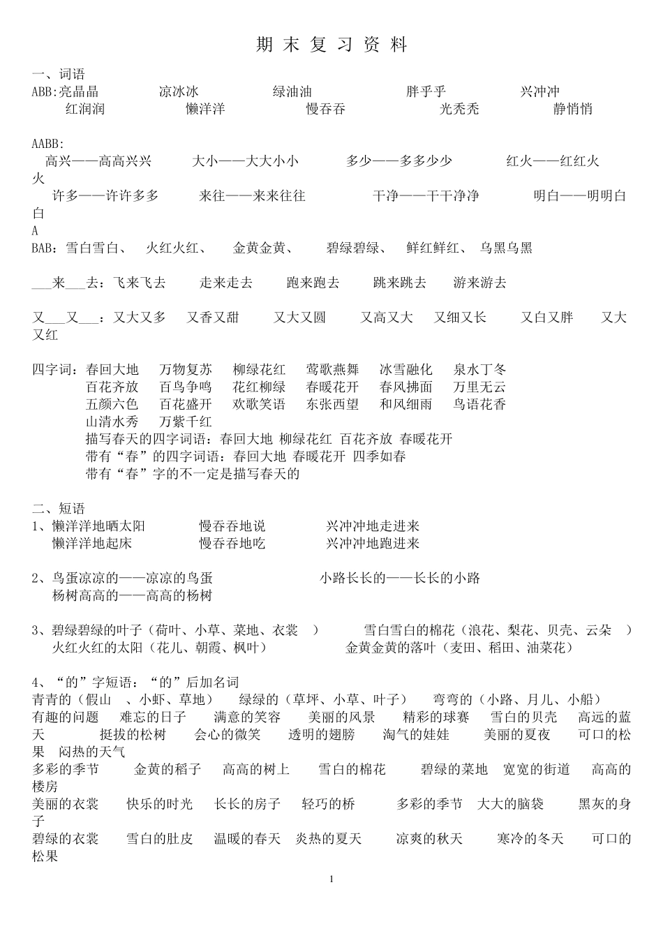 人教版一年级下册语文期末复习资料_第1页