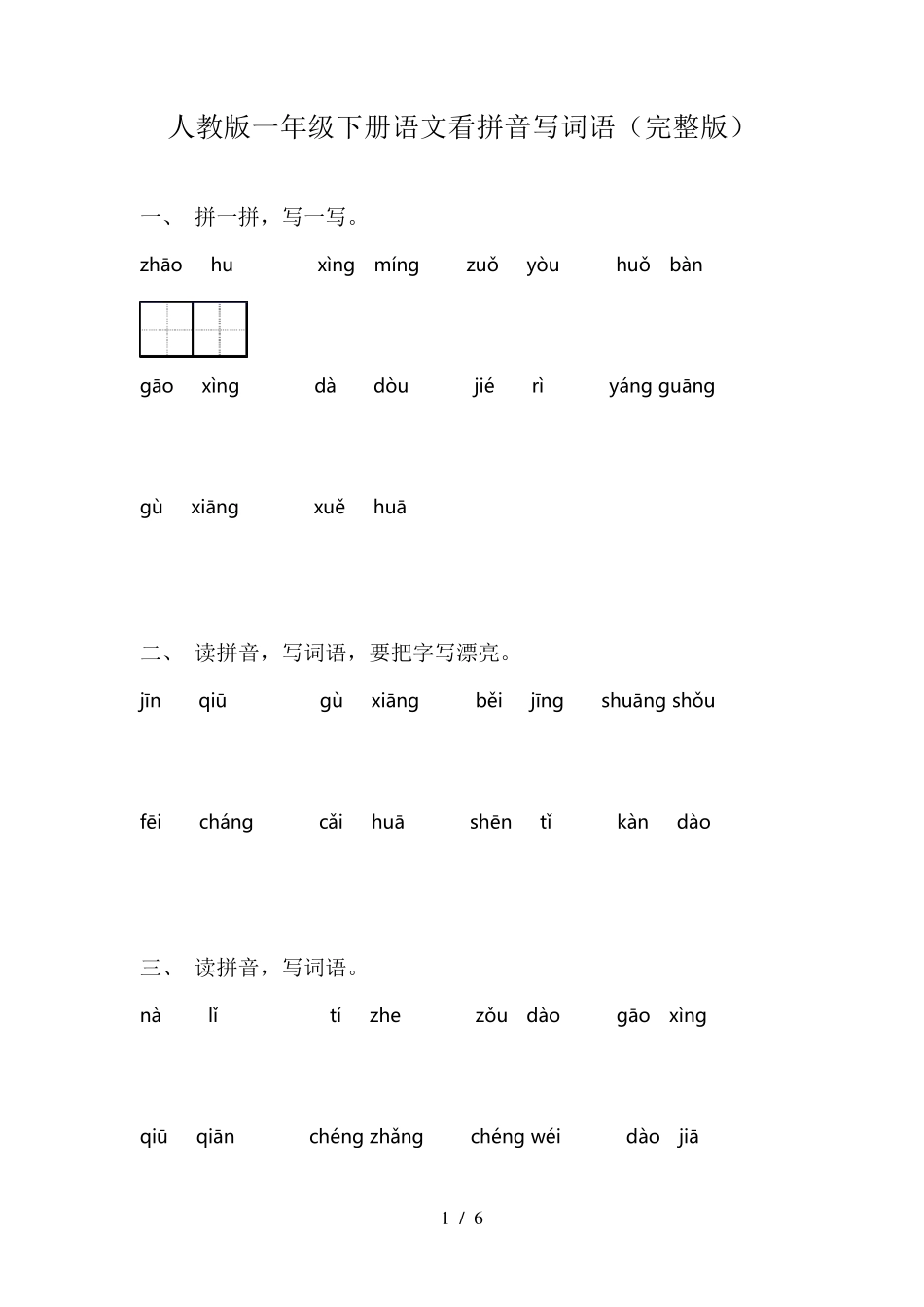 人教版一年级下册语文看拼音写词语_第1页