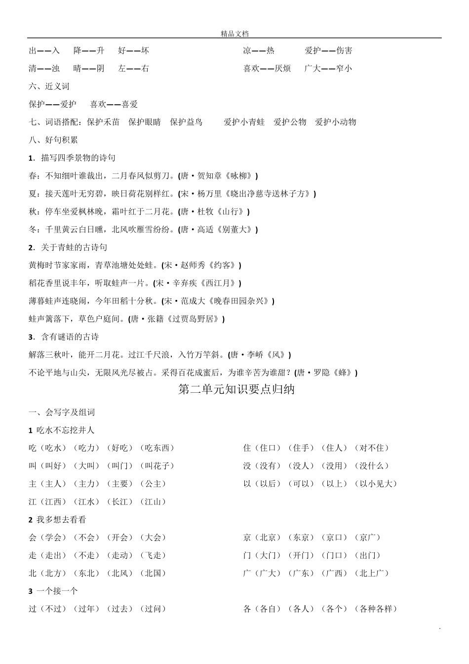人教版一年级下册语文知识点归纳(最新最全)_第2页