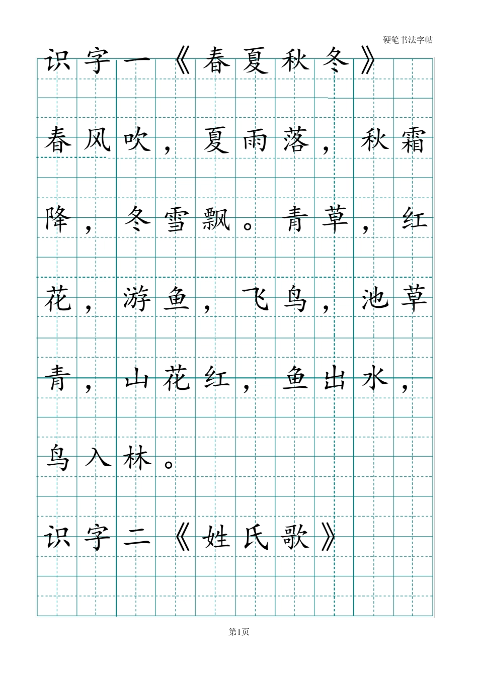人教版一年级下册语文课文字帖_第1页