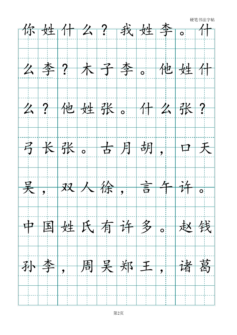 人教版一年级下册语文课文字帖_第2页