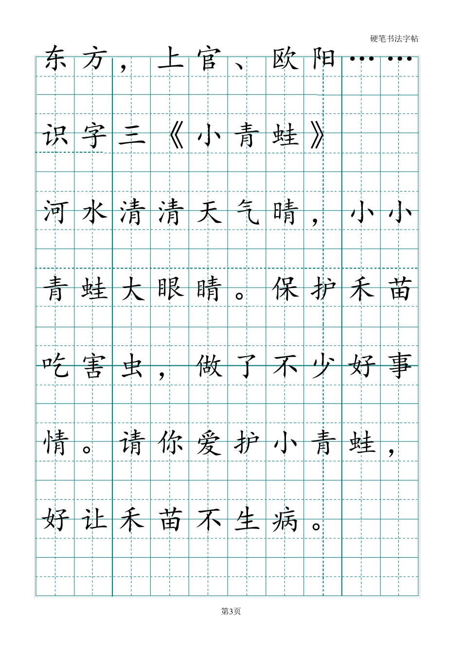 人教版一年级下册语文课文字帖_第3页