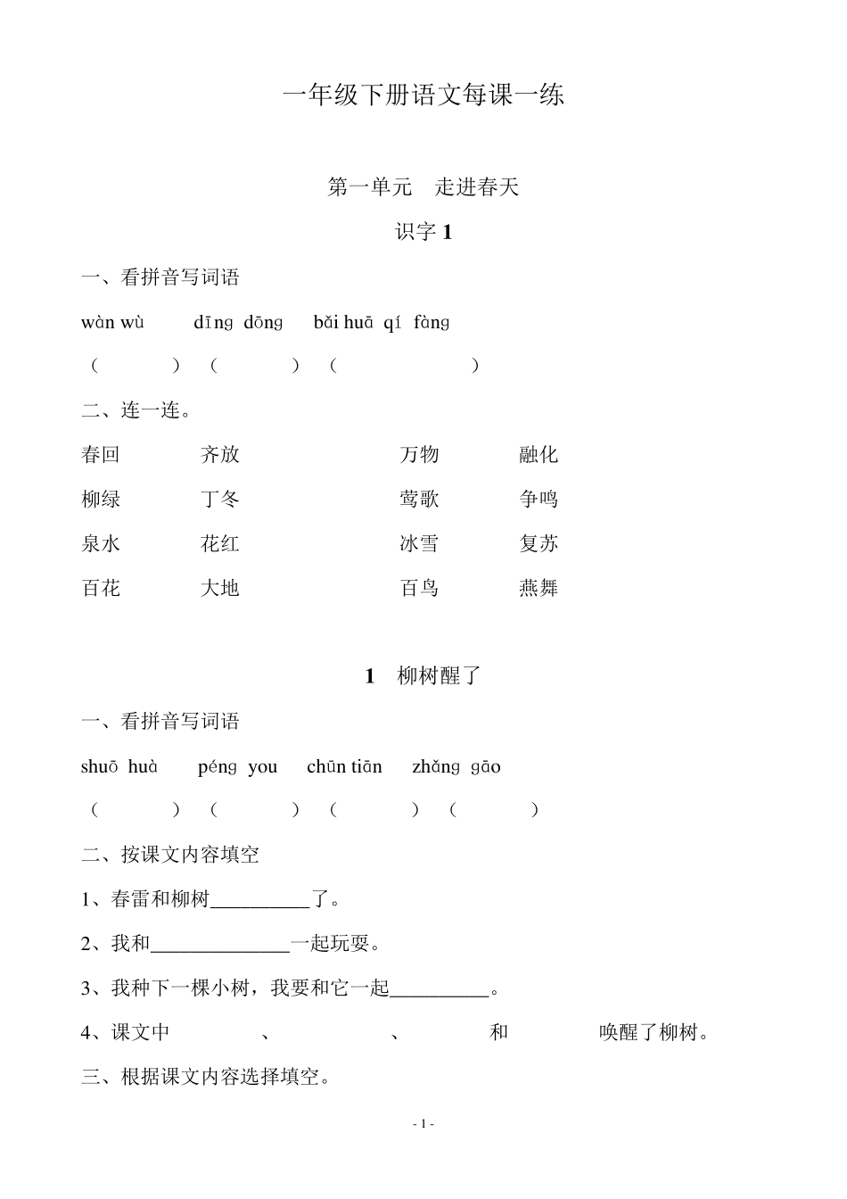 人教版一年级下册语文课课练习题_第1页