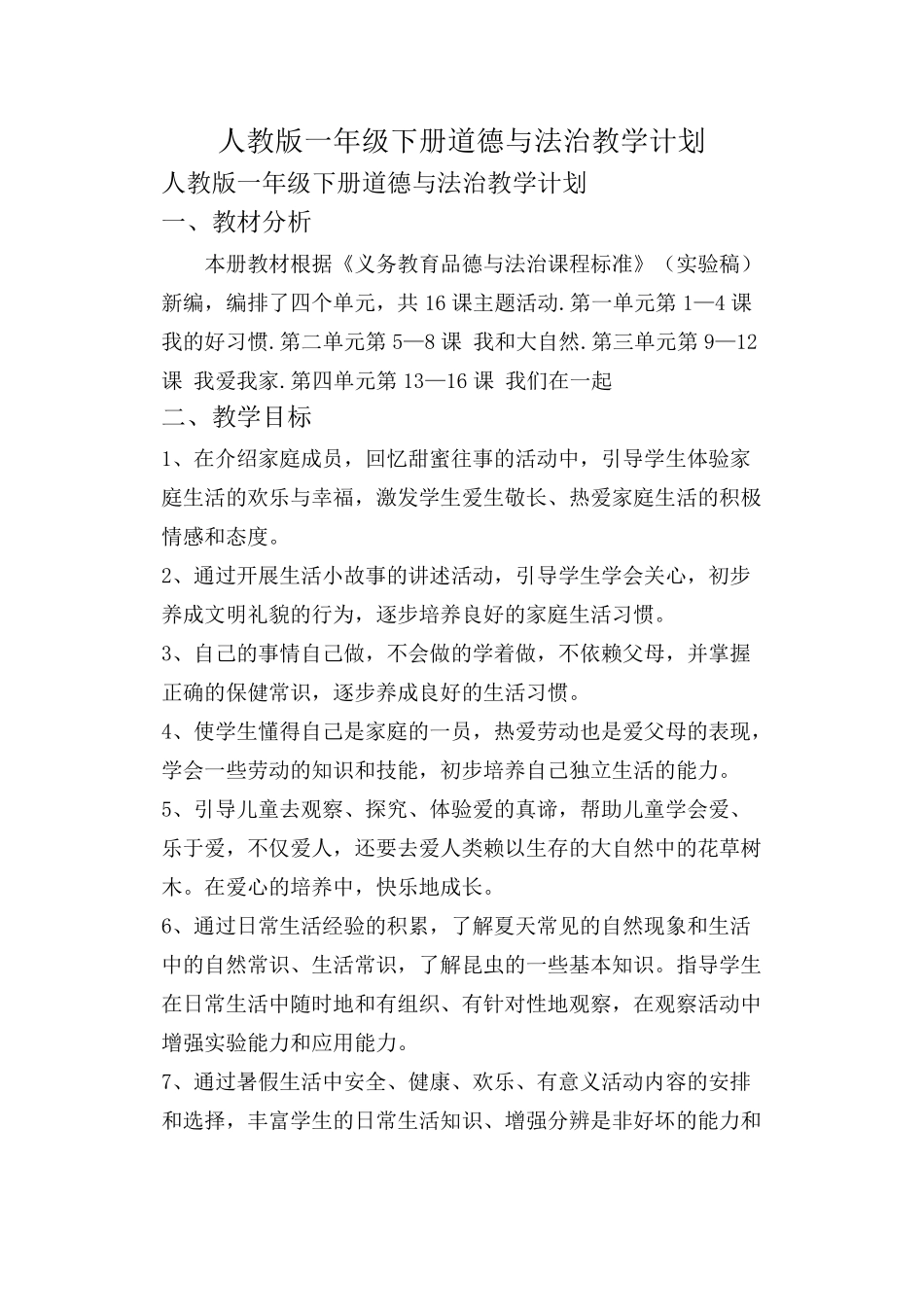 人教版一年级下册道德与法治教学计划_第1页
