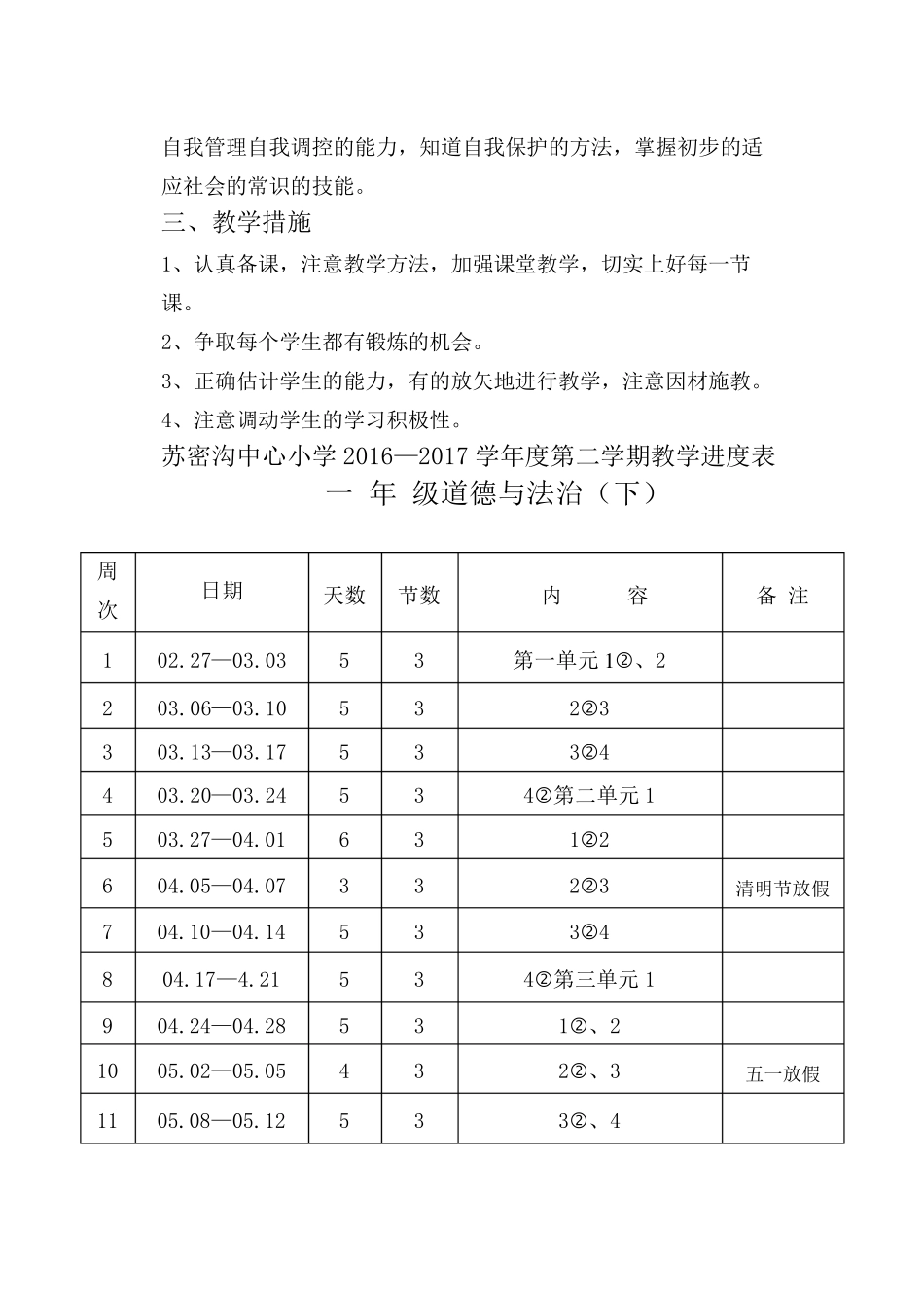 人教版一年级下册道德与法治教学计划_第2页