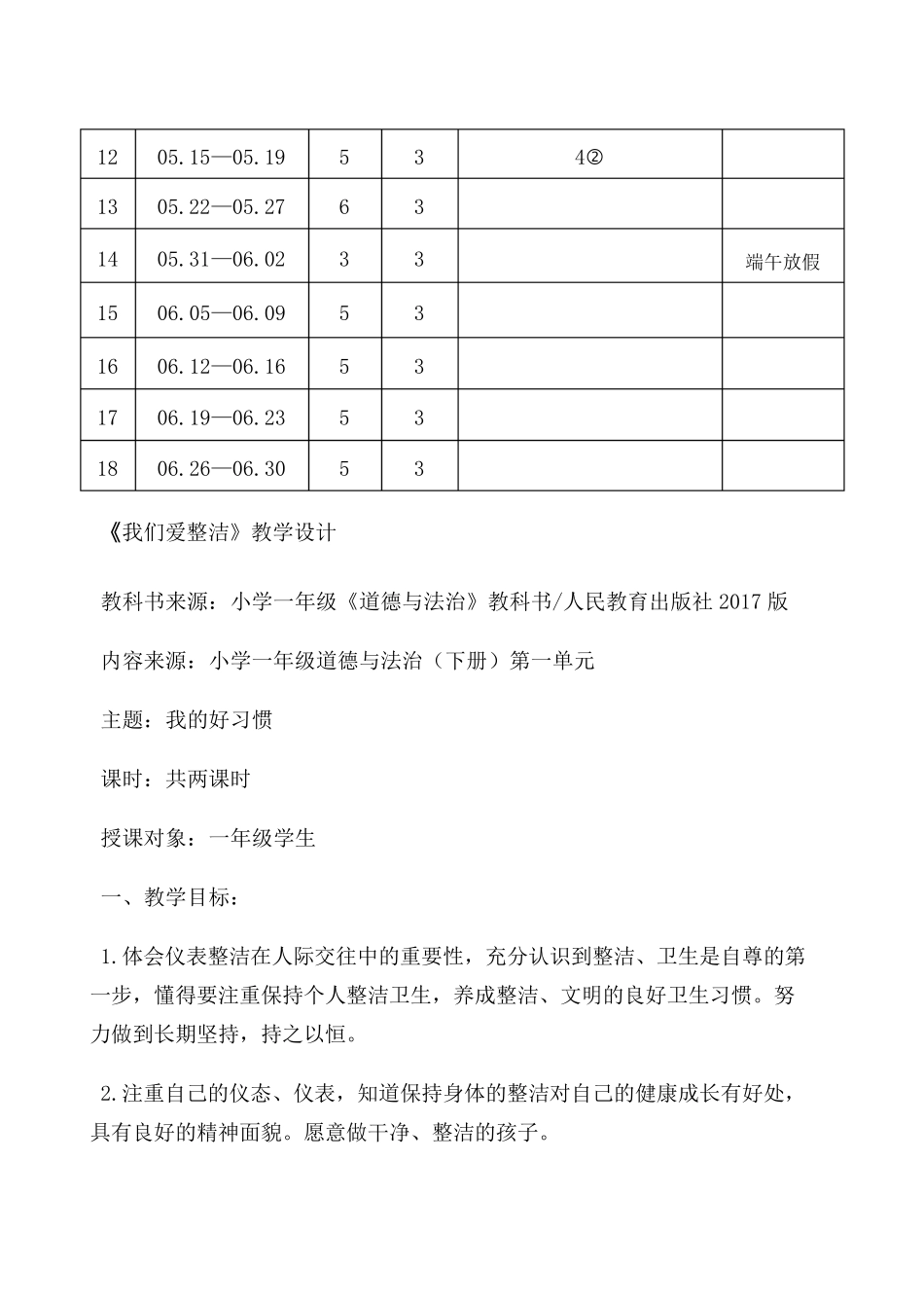 人教版一年级下册道德与法治教学计划_第3页