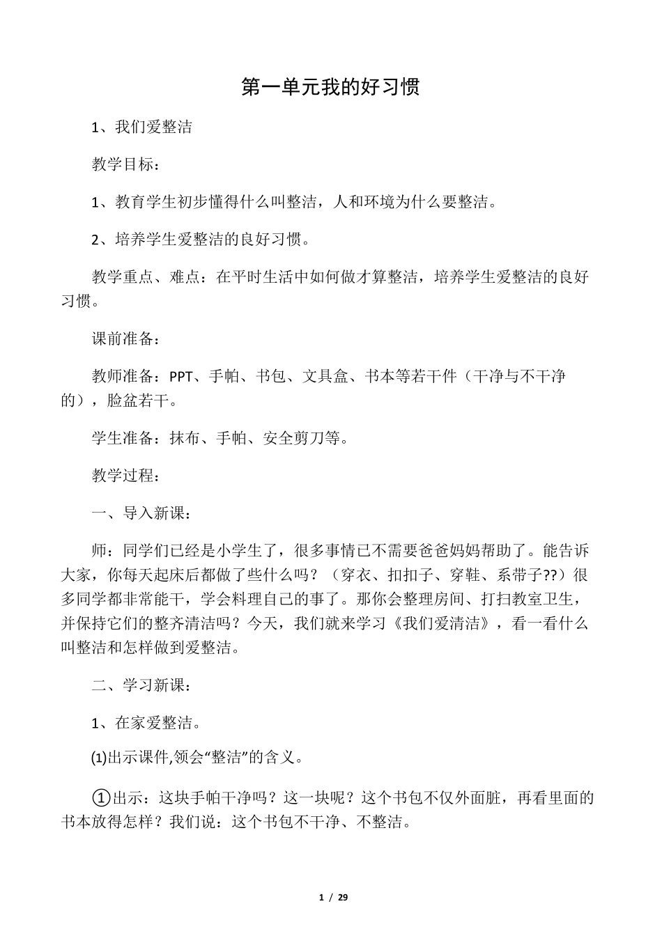 人教版一年级下册道德与法治教案_第1页