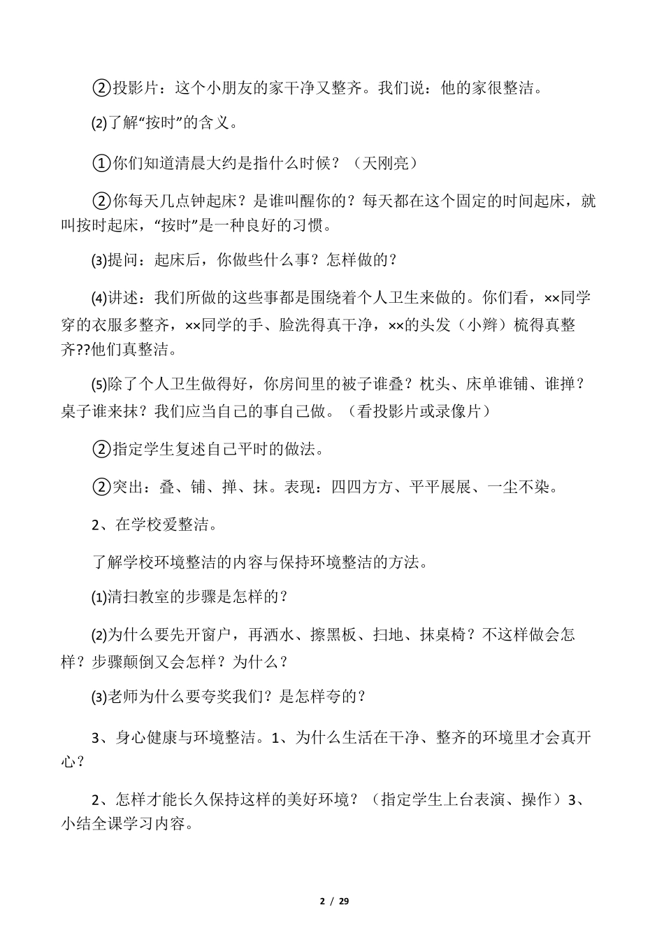 人教版一年级下册道德与法治教案_第2页