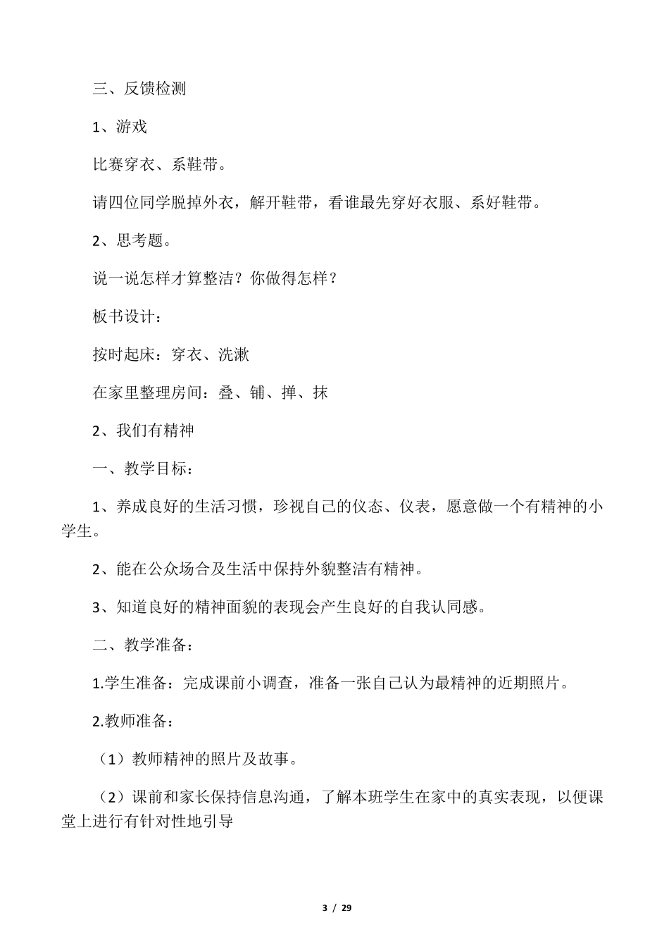 人教版一年级下册道德与法治教案_第3页