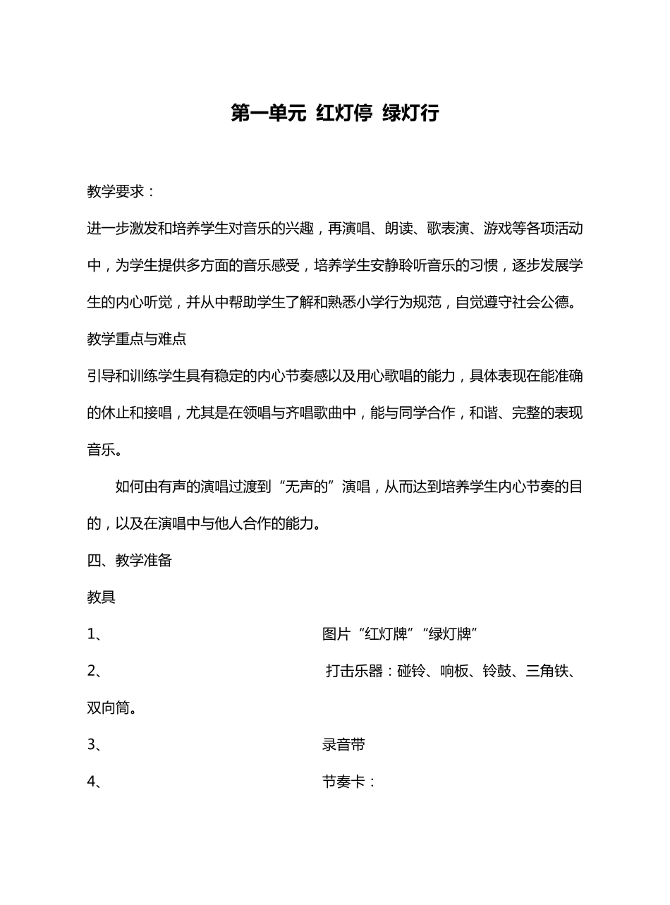 人教版一年级下册音乐教案_第2页