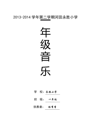 人教版一年级下册音乐教案