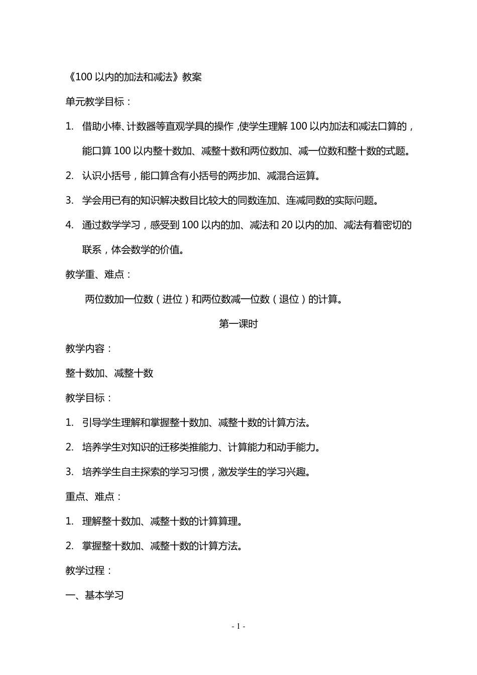 人教版一年级下数学100以内的加法和减法教案_第1页