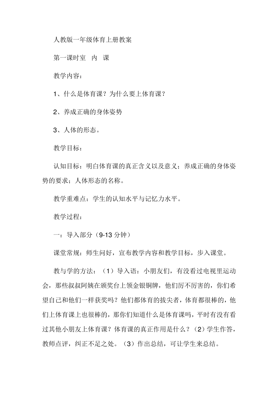 人教版一年级体育上册教案_第1页