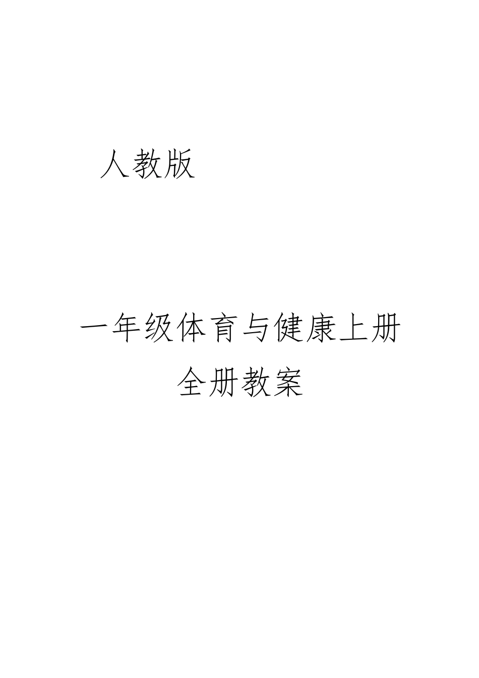 人教版一年级体育与健康全册教案_第1页