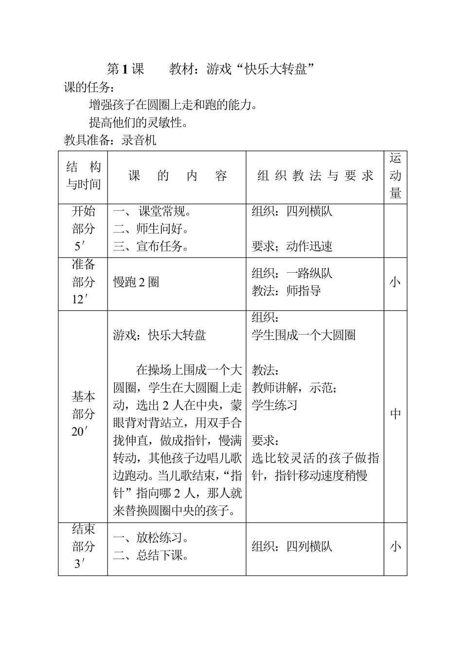 人教版一年级体育与健康全册教案_第2页