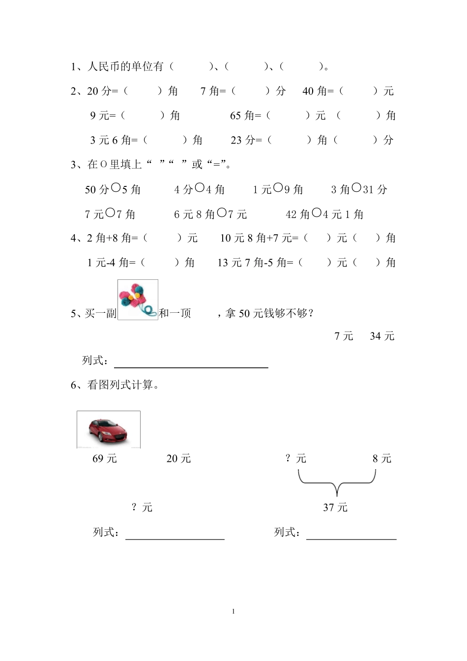 人教版一年级元角分练习题_第1页