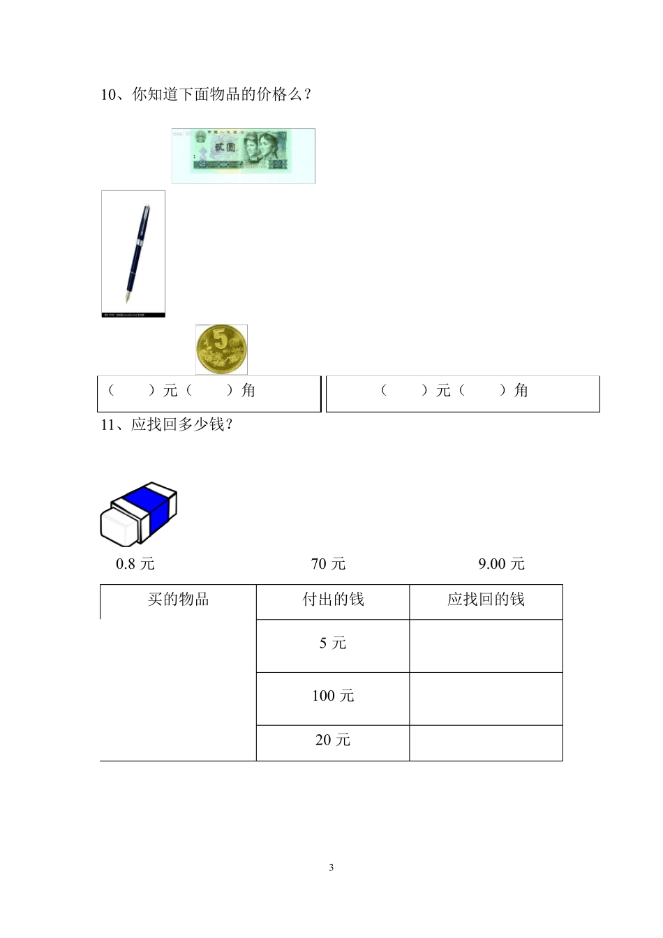 人教版一年级元角分练习题_第3页