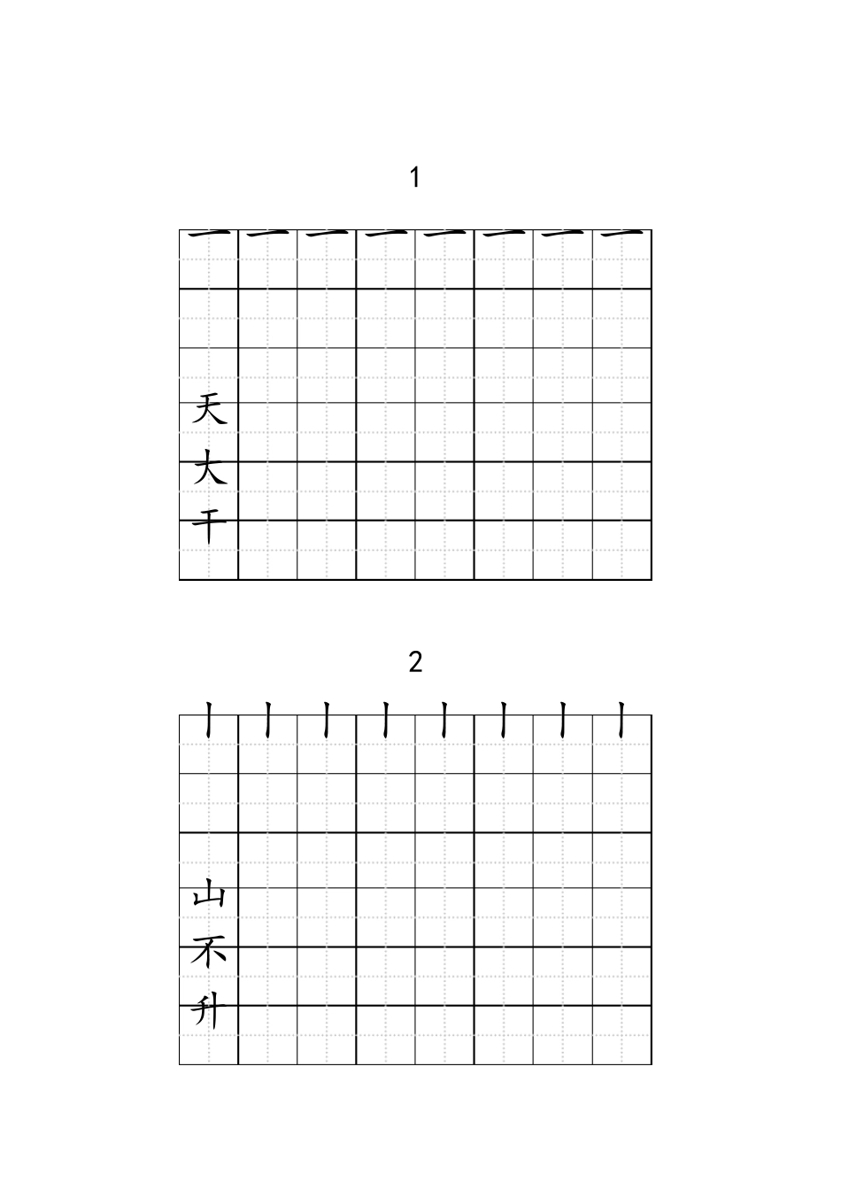 人教版一年级全册生字练字A4纸打印字帖_第2页