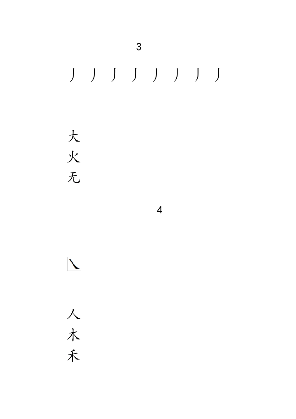 人教版一年级全册生字练字A4纸打印字帖_第3页