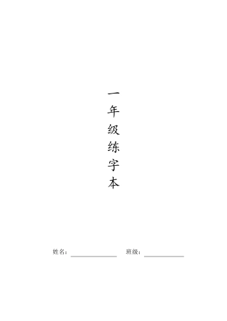 人教版一年级全册生字练字A4纸打印字帖